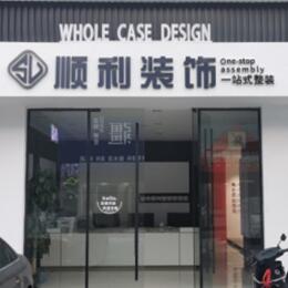 大方县顺利整装公司